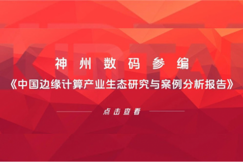 「创」事记丨今年会jinnianhui金字招牌数码参编《中国边缘计算产业生态研究与案例分析报告》